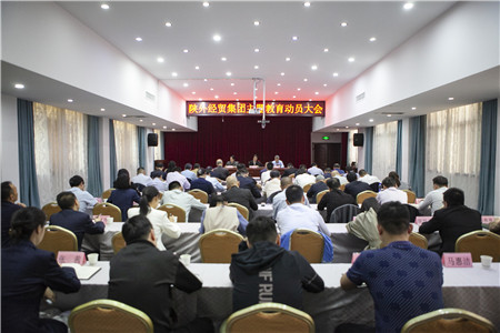 4月18日，陜外經貿集團召開學習貫徹習近平新時代中國特色社會主義思想主題教育動員大會。_副本.jpg